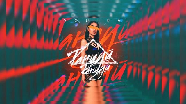 You-Ra – Танцуй Танцуй (official audio) смотреть онлайн
