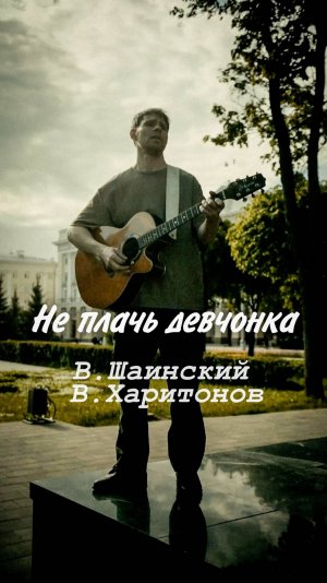 Не плачь девчонка