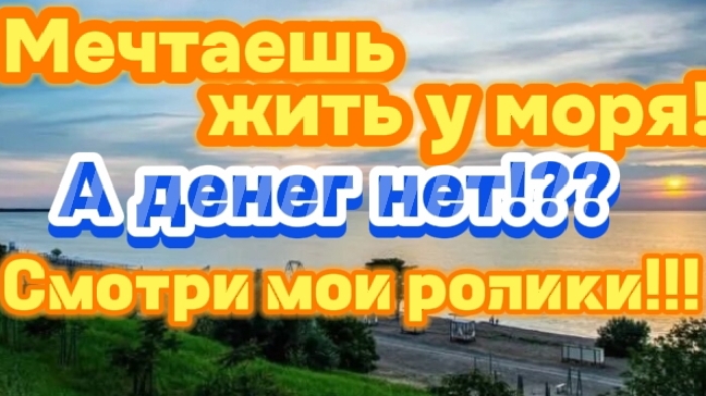 Мечтаешь жить у моря?! Смотри мои ролики!