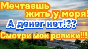 Мечтаешь жить у моря?! Смотри мои ролики!