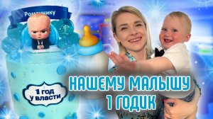 Роману исполнился 1 годик