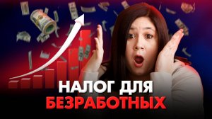 ПЛАТИ НАЛОГ ЕСЛИ БЕЗРАБОТНЫЙ? Студенты, домохозяйки, инвалиды - они под НДФЛ?