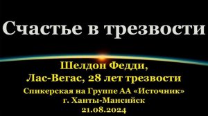 Счастье в трезвости — Шелдон Федди