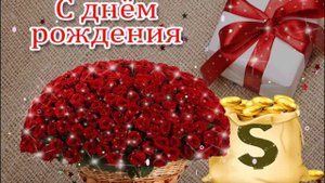 С Днем Рождения,Зоя!Шикарная песня для тебя!(С днюшечкой)