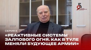 Реактивные системы залпового огня — Серия 5