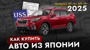 Как заказать авто в 2025❓Пошаговая инструкция❗️ Советы перед покупкой авто из Японии, Кореи и Китая