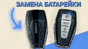 Замена батарейки в ключе джили