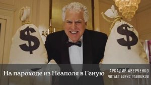 Аркадий Аверченко "На пароходе из Неаполя в Геную"