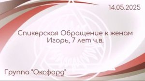 Мини-спикерская "Обращение к женам", Игорь 7 лет ч.в. (Гр.Оксфорд)