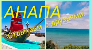 Однажды на Кубани.Особенности отдыха уральцев.В Анапу на прогулку.