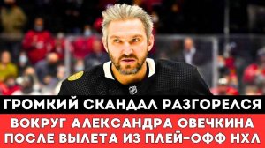 Громкий Скандал Разгорелся Вокруг Александра Овечкина после Вылета Вашингтон Кэпиталз вПлей-офф НХЛ
