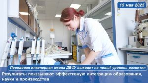 Передовая инженерная школа ДВФУ выходит на новый уровень развития