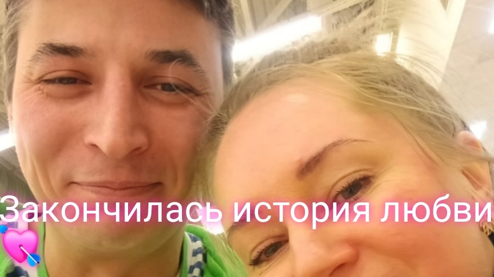 ВОТ И ЗАКОНЧИЛАСЬ ИСТОРИЯ ЛЮБВИ СПАСИБО ЗА ВСЕ