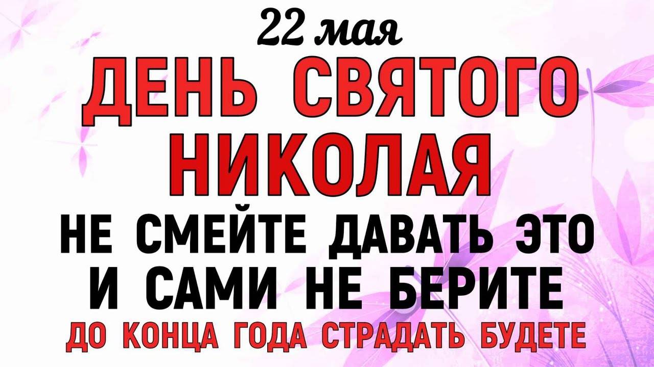 22 МАЯ День Николая Чудотворца. Что НЕЛЬЗЯ делать. НАРОДНЫЕ Традиции и Приметы