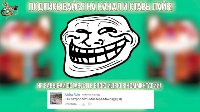 КАК ЗАТРОЛЛИТЬ МИСТЕР МАКС - МАЙНКРАФТ ПРИКОЛ МАШИНИМА