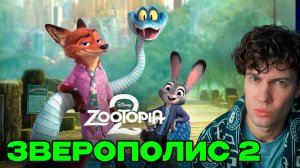 Зверополис 2 Официальный тизер-трейлер (4К, 2025) РЕАКЦИЯ НА трейлер зверополиса 2 часть мульт