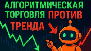 Как торговать против тренда с помощью алгоритмов
