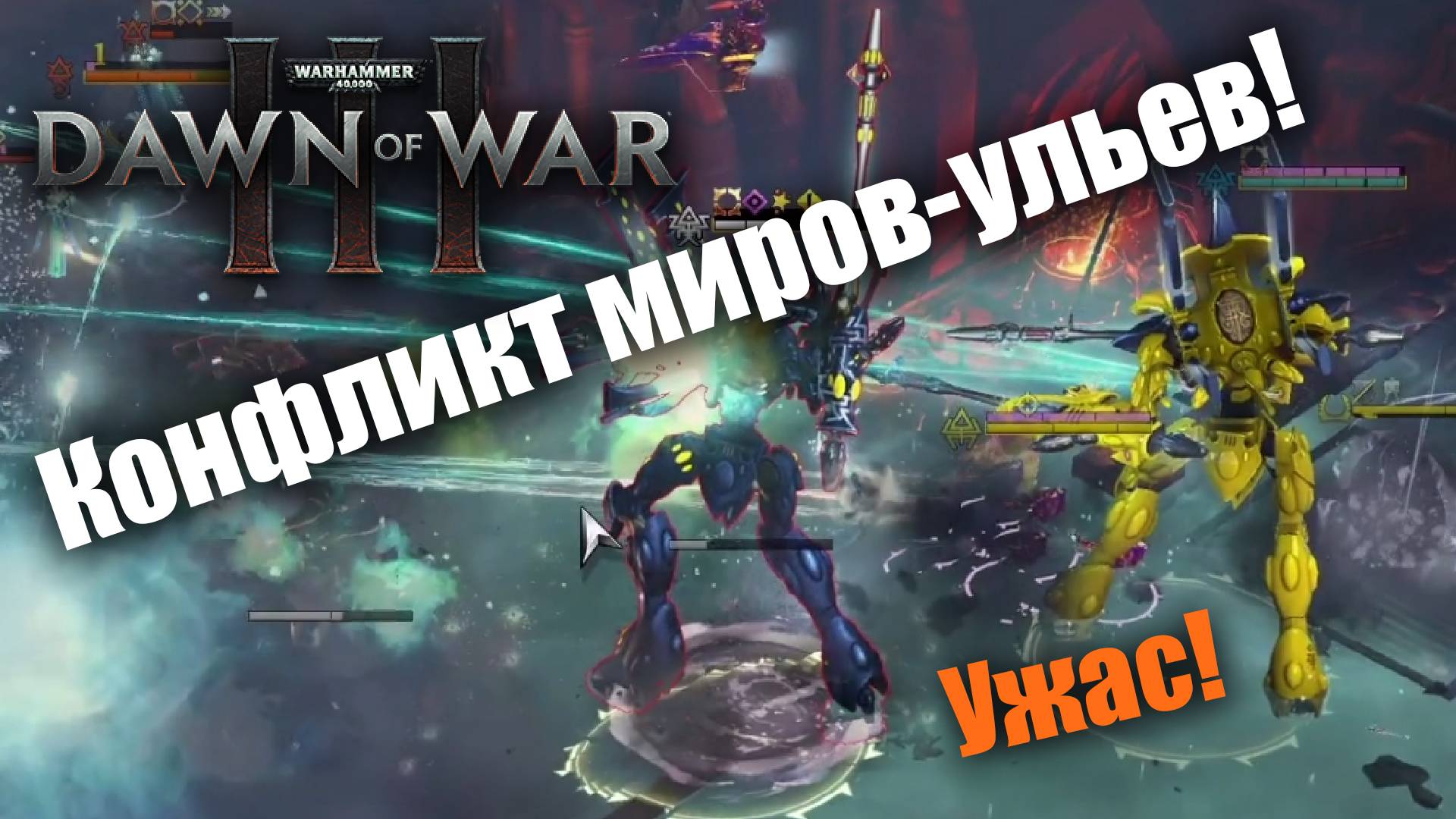 Жесткий конфликт миров эльдар (feat. Lalka): Dawn of War 3