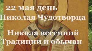 22 мая день памяти Николая Чудотворца(перенесение мощей) Никола вешний народный праздник