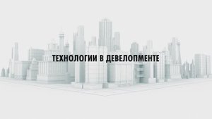 "Технологии в девелопменте", часть 2 с В. Курбацких
