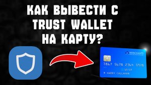 Trust Wallet перевод крипты в фиат
