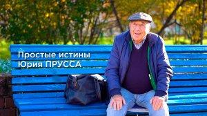 Простые истины Юрия Прусса. Документальный фильм Анастасии Якубек
