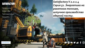 Satisfactory Серия - 51. Энергетика на ракетном топливе, штучное производство ядерной пасты.