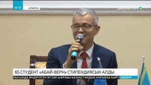 Абай атындағы ҚазҰПУ-де 65 студент «Абай-Верн» стипендиясын алды