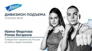 Дивизион Подъема. В гостях Роман Богданов и Ирина Федотова, победители первенства России по боксу
