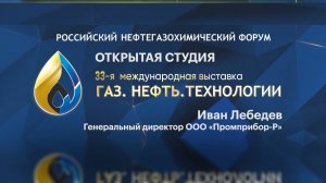 Открытая студия. Иван Лебедев. Генеральный директор ООО "Промприбор-Р"