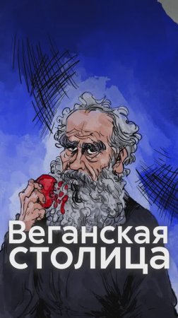 В ЦАРСКОЙ России было популярно ВЕГЕТАРИАНСТВО?