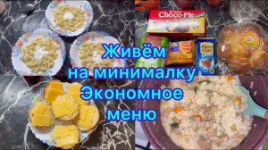 Живём на минималку . Экономное меню #экономноеменю #менюнанеделю #живёмнаминималку