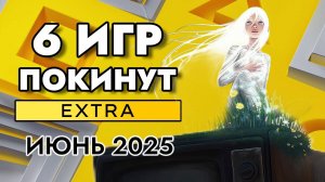 6 ИГР ПОКИНУТ PS PLUS EXTRA В ИЮНЕ 2025 | ПС ПЛЮС ЭКСТРА ИЮНЬ 2025