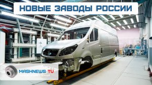 НАМИ запустил производство ABS и ESP. СОЛЛЕРС штампует кузовные детали из российской стали