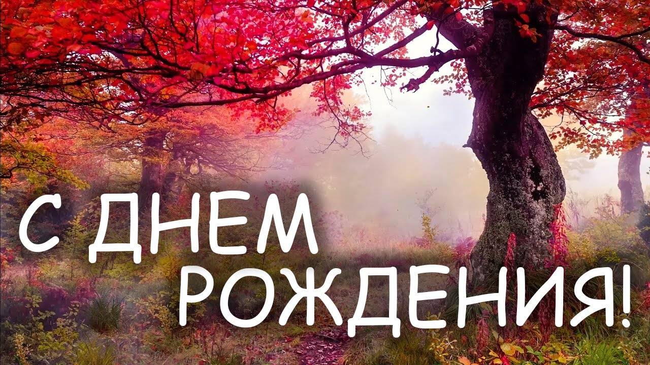 открытка С днем рождения!