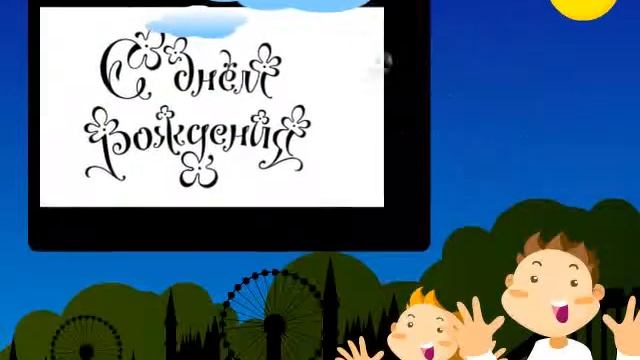 Андрюша, с днём рождения!!! смотреть онлайн