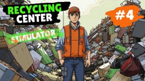 RECYCLING CENTER SIMULATOR #4 У НАС ПОПОЛНЕНИЕ