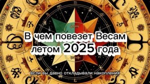 Весы: что принесёт удачу летом 2025? Гороскоп и рекомендации