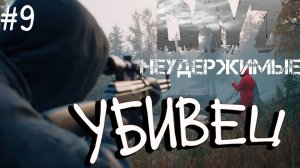 #9 Дорвался до ствола DayZ НЕУДЕРЖИМЫЕ Черно PVP by Dr.Day (сезон весна 2025)