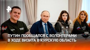 Визит Путина в Курскую область: главное