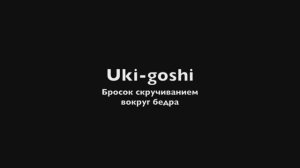 3. (Уки гоши) Uki-goshi - бросок скручиванием вокруг бедра