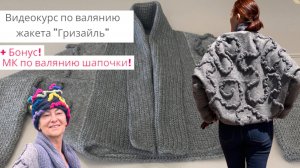 Валяние жакета "Гризайль" (в технике "рококо"). Анонс видеокурса.