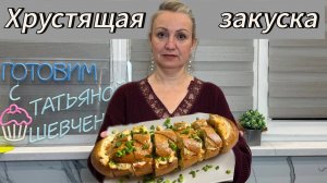 Невероятно вкусная и хрустящая закуска!