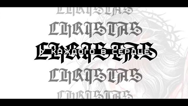 CHRISTAS - У Каждого в Сердце