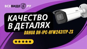 Обзор DAHUA DH-IPC-HFW2431TP-ZS – мощная уличная 4Мп камера с интеллектом