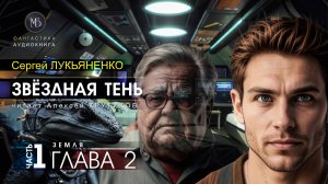 ДЖАМП -2- Звёздная тень -1- ЗЕМЛЯ - глава 2 - Сергей ЛУКЬЯНЕНКО | аудиокниги слушать #топыкатегорий