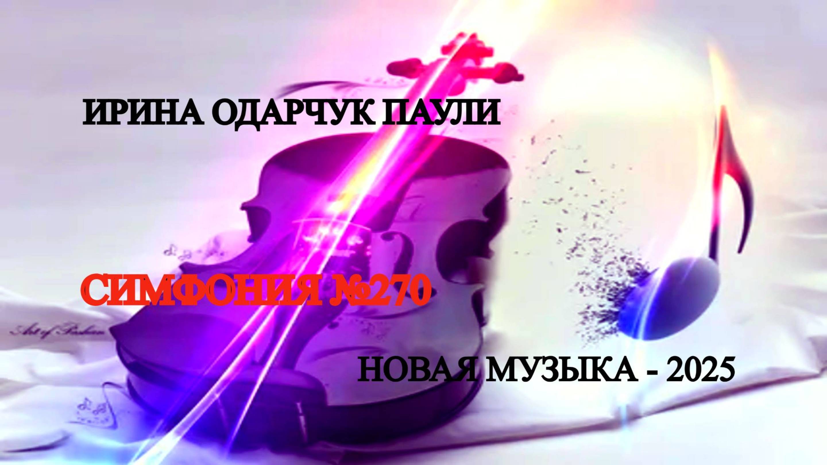 Ирина Одарчук Паули Симфония души №270 2025 год