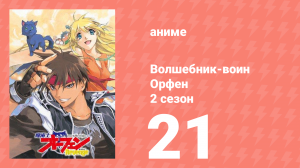 Волшебник-воин Орфен 2 сезон 21 серия (аниме-сериал, 1999)