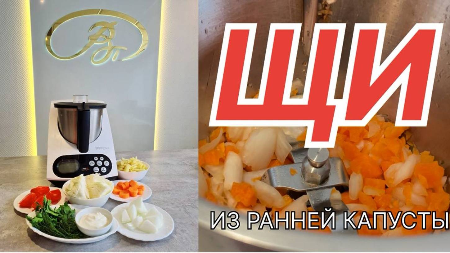 ЩИ - РЕЦЕПТ ДЛЯ КУХОННОГО РОБОТА