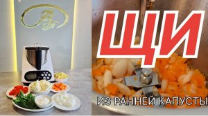 ЩИ - РЕЦЕПТ ДЛЯ КУХОННОГО РОБОТА